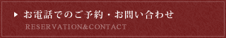 松林苑へのお電話・メールでのご予約・お問い合わせ