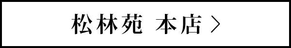 炭火焼肉【松林苑 本店】千葉県松戸市松戸新田109