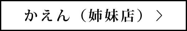 炭火焼肉【かえん】東京都目黒区五本木2丁目1-14